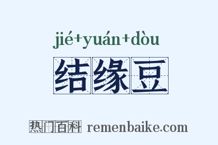 结缘豆是什么意思的图片